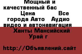 Мощный и качественный бас - DD 615 D2 › Цена ­ 8 990 - Все города Авто » Аудио, видео и автонавигация   . Ханты-Мансийский,Урай г.